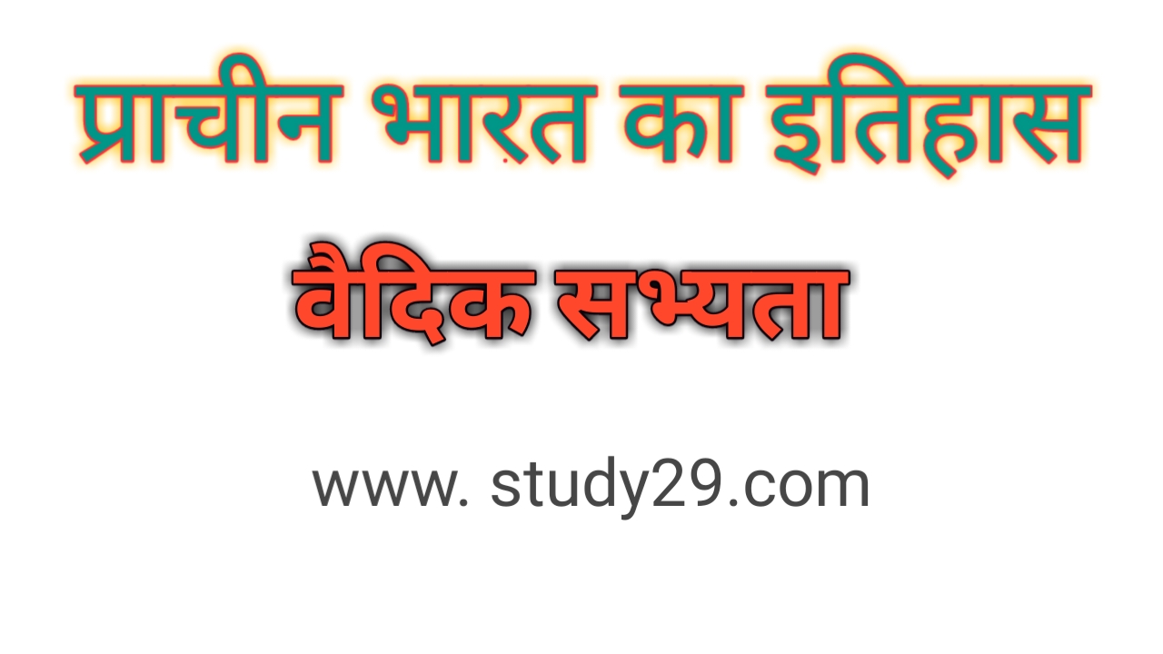 You are currently viewing वैदिक सभ्यता व संस्कृति