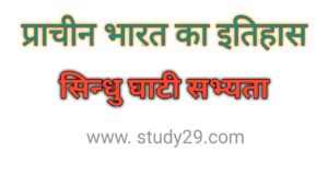 सिन्धु घाटी सभ्यता