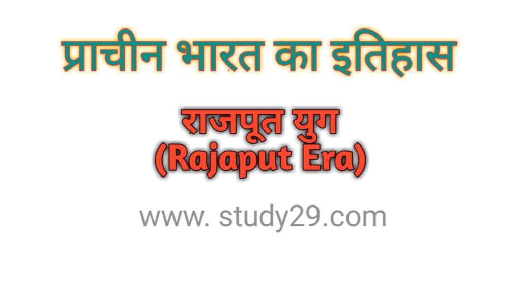 र जप त य ग Rajaput Era प थ व र ज र स म र जप त क च र व श प रत ह र परम र