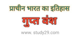 गुप्त वंश (साम्राज्य)