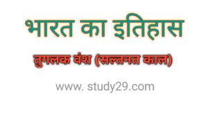 Read more about the article तुगलक वंश (सल्तनत काल)