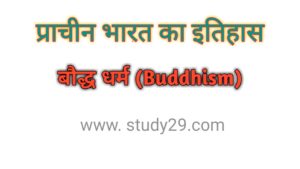 बौद्ध धर्म (Buddhism)