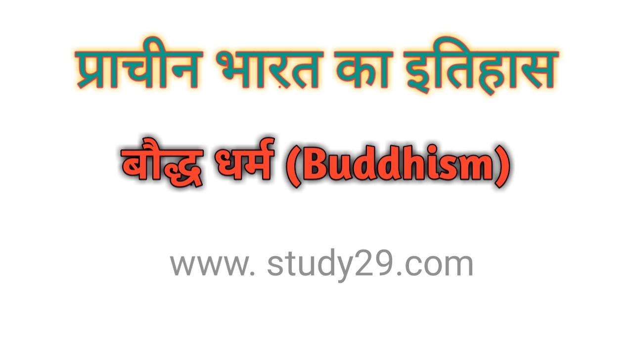 You are currently viewing बौद्ध धर्म (Buddhism)