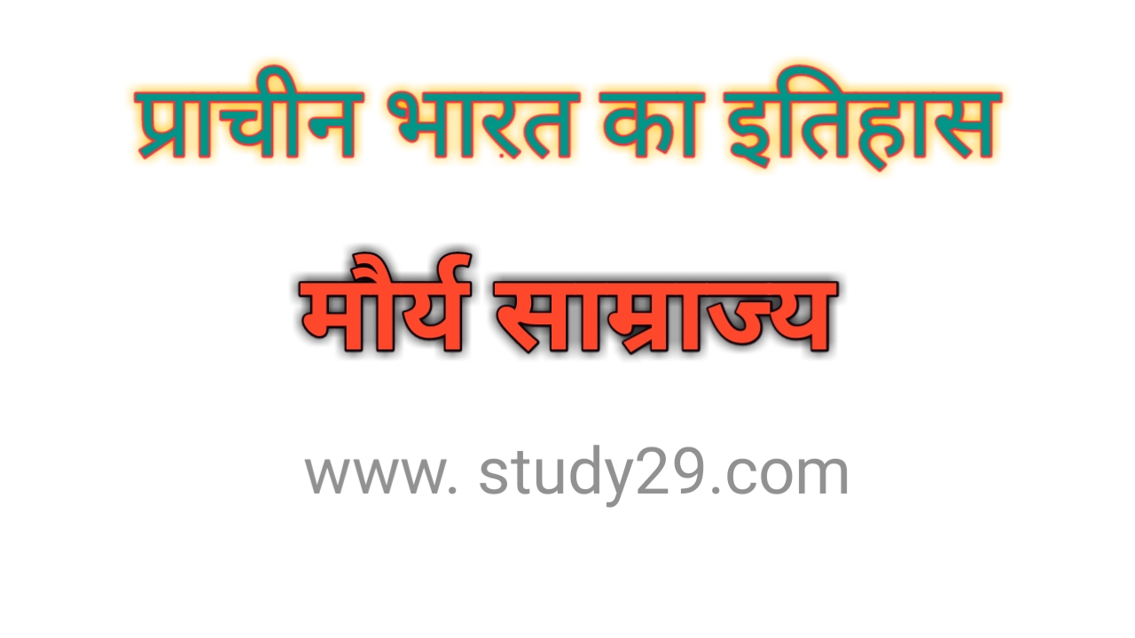 You are currently viewing मौर्य साम्राज्य