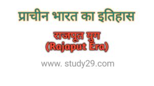 राजपूत युग (rajaput era)