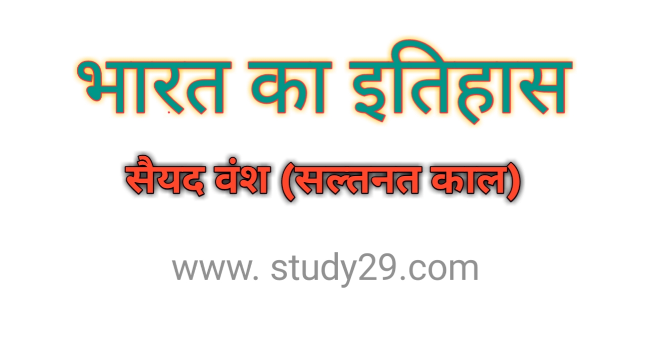 You are currently viewing सैयद वंश (सल्तनत काल)