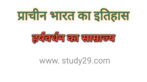 हर्षवर्धन का साम्राज्य