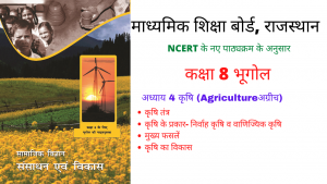 कृषि (Agriculture)