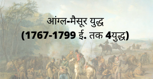 Read more about the article आंग्ल-मैसूर युद्ध