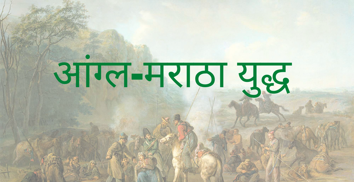 You are currently viewing आंग्ल-मराठा युद्ध