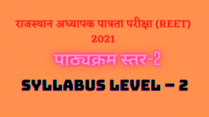Read more about the article REET 2022 level-2 syllabus