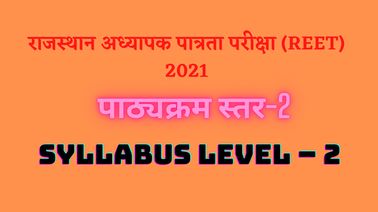 You are currently viewing REET 2022 level-2 syllabus