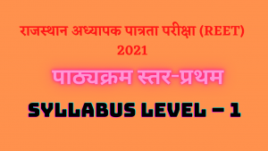 REET 2021 पाठ्यक्रम L-1