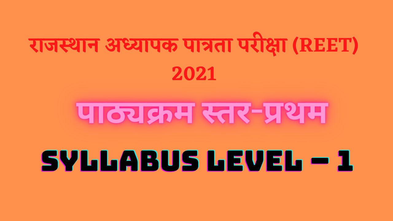 You are currently viewing REET 2022 पाठ्यक्रम L-1