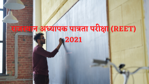 राजस्थान अध्यापक पात्रता परीक्षा (REET) 2021
