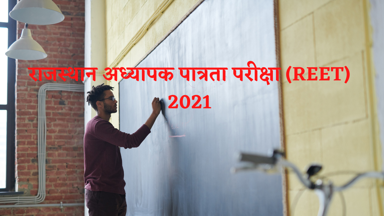 You are currently viewing राजस्थान अध्यापक पात्रता परीक्षा (REET) 2021