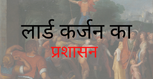Read more about the article लार्ड कर्जन का प्रशासन