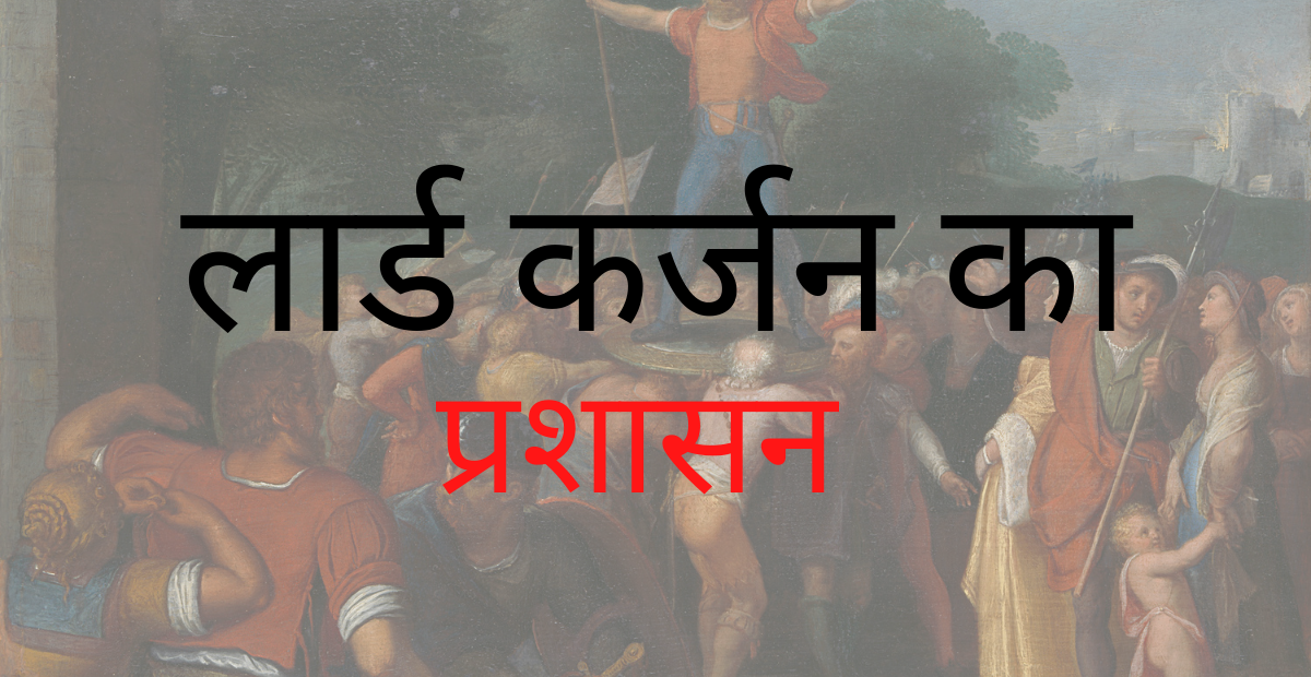 You are currently viewing लार्ड कर्जन का प्रशासन