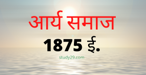 आर्य समाज (Arya Samaj)