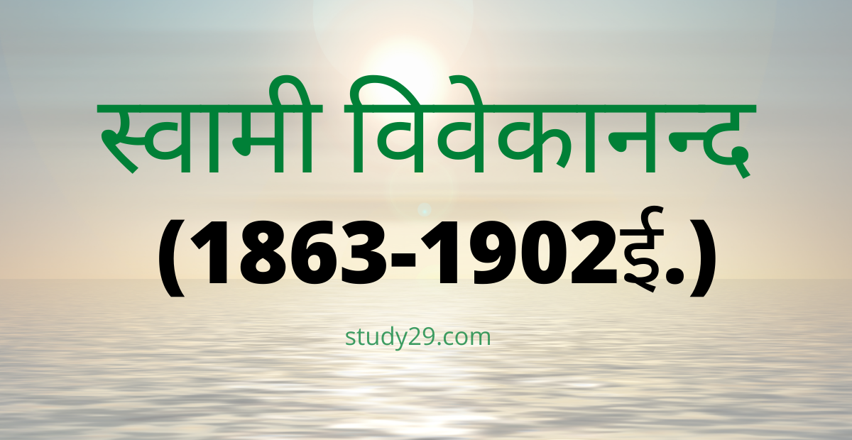 You are currently viewing स्वामी विवेकानन्द (Svami Vivekanand)