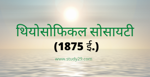 Read more about the article थियोसोफिकल सोसायटी