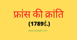 Read more about the article फ्रांस की क्रांति