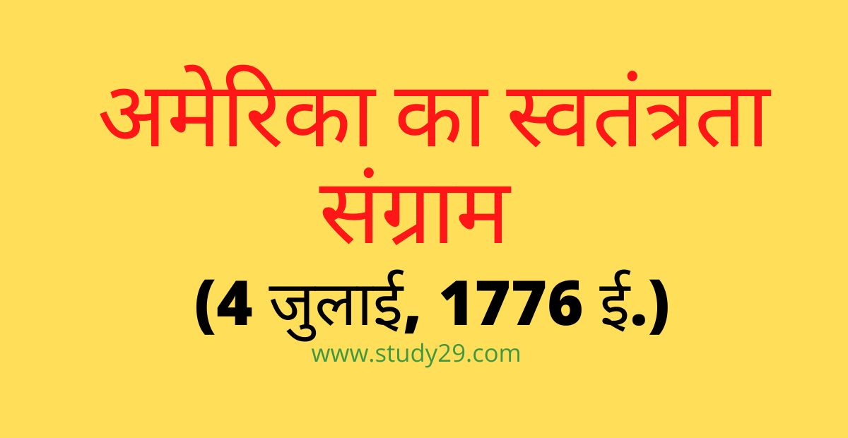 You are currently viewing अमेरिका स्वतंत्रता संग्राम