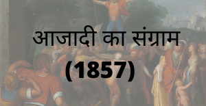 आजादी का संग्राम (1857)