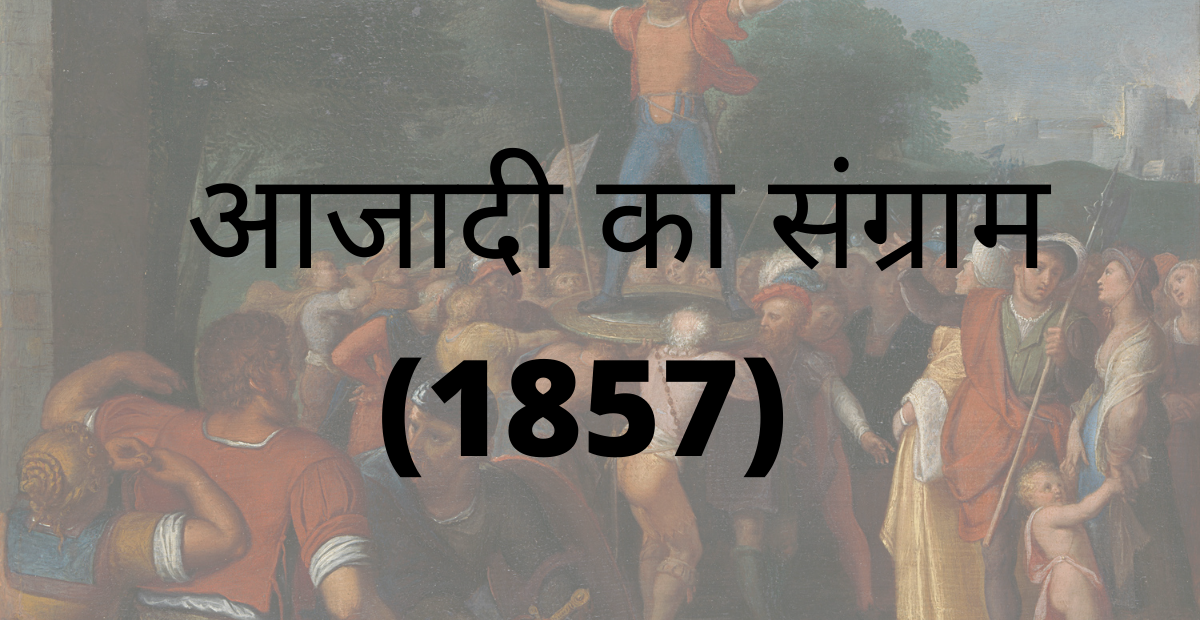 You are currently viewing आजादी का संग्राम (1857)