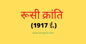 रूसी क्रांति (1917 ई.)