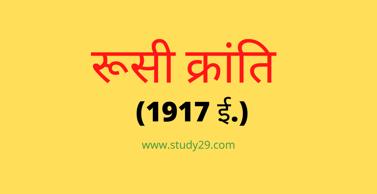 You are currently viewing रूसी क्रांति (1917 ई.)