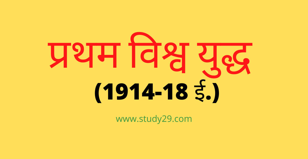 You are currently viewing प्रथम विश्व युद्ध