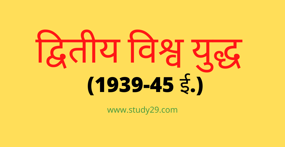 You are currently viewing द्वितीय विश्व युद्ध