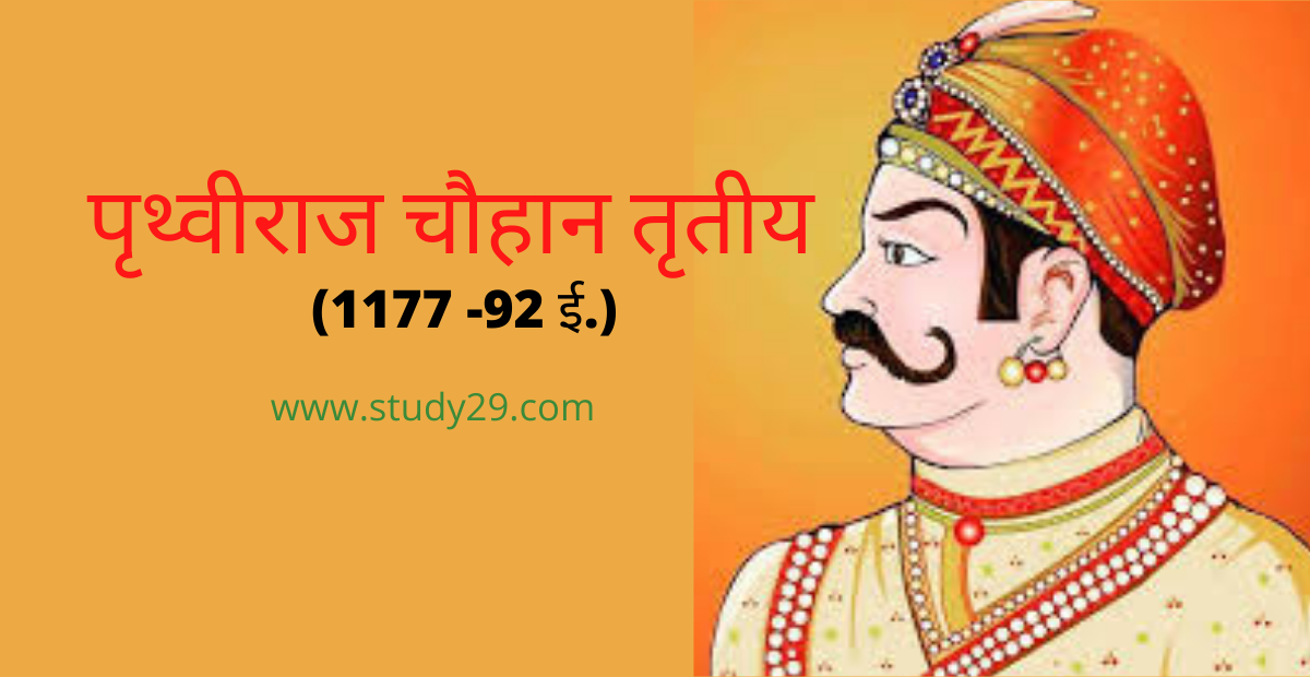 You are currently viewing पृथ्वीराज चौहान तृतीय