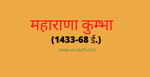 Read more about the article महाराणा कुम्भा