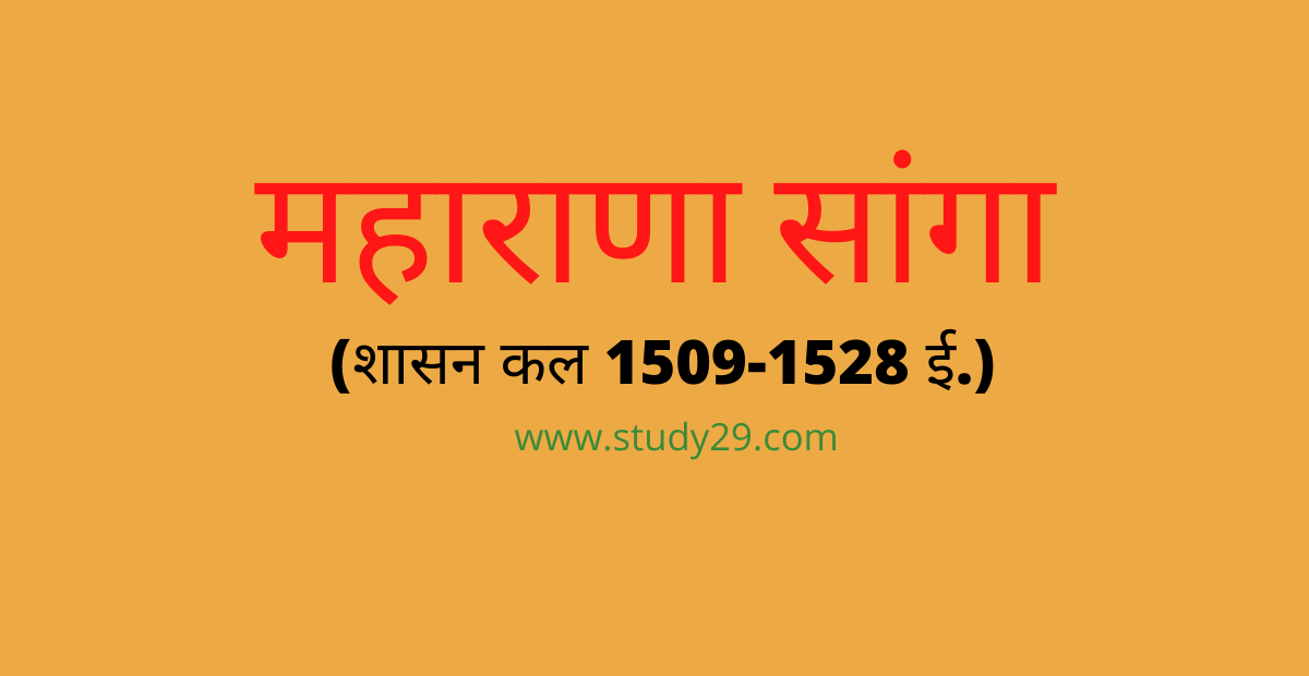 You are currently viewing महाराणा सांगा