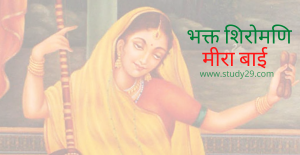 Read more about the article मीरा बाई