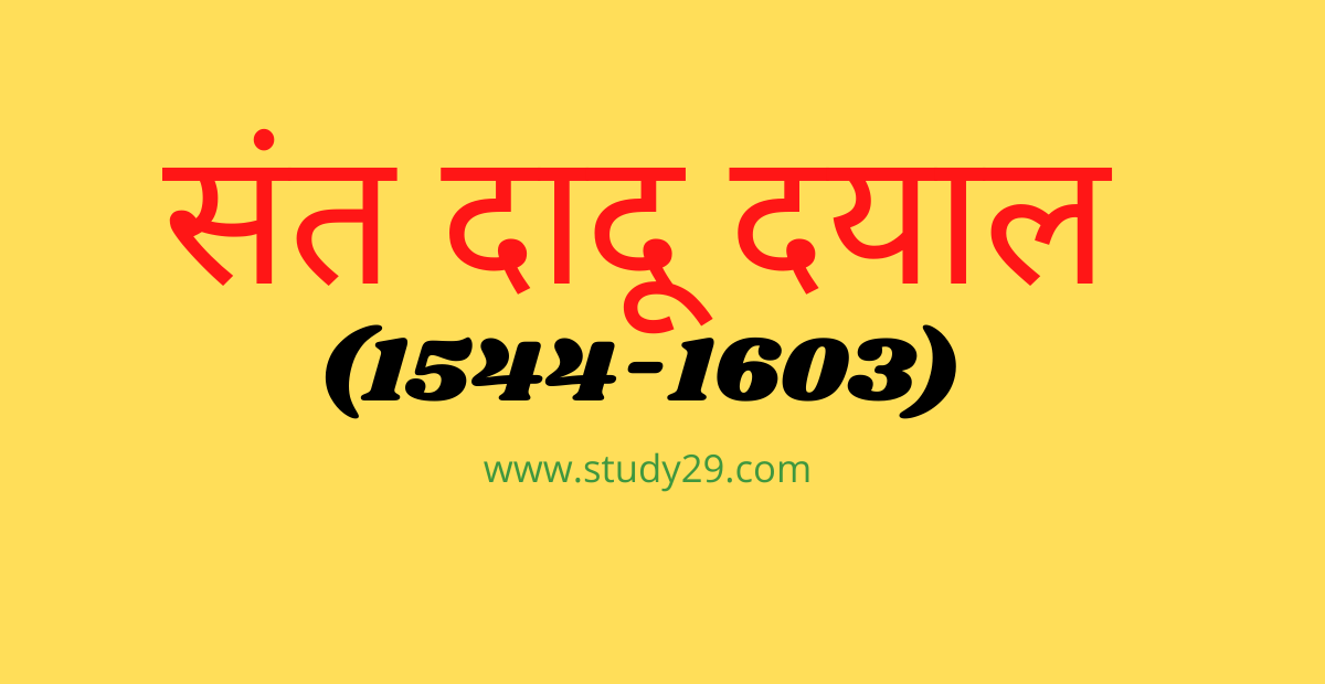 You are currently viewing संत दादू दयाल