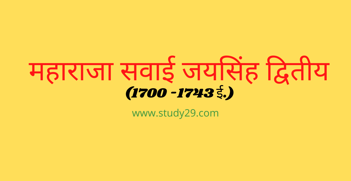 You are currently viewing महाराजा सवाई जयसिंह द्वितीय