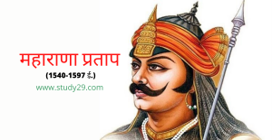 Read more about the article महाराणा प्रताप