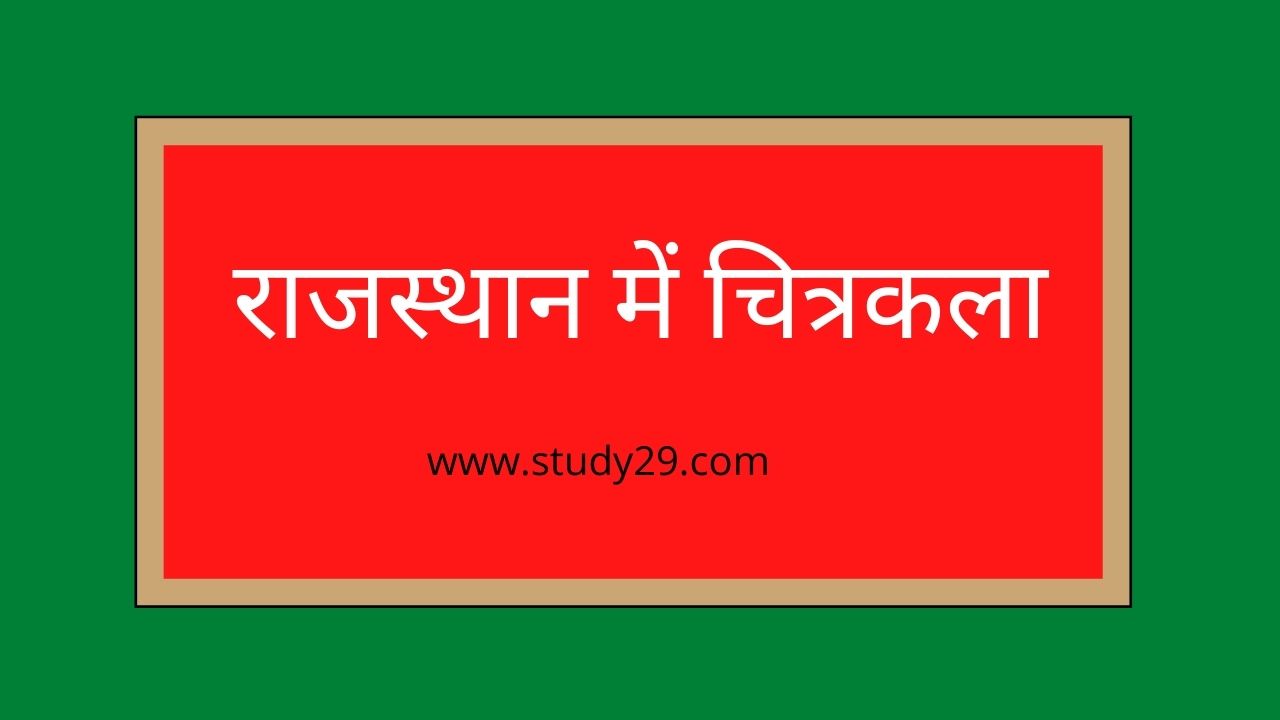 You are currently viewing राजस्थान में चित्रकला