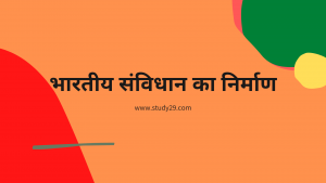 भारतीय संविधान का निर्माण