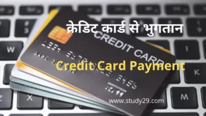 Read more about the article क्रेडिट कार्ड भुगतान