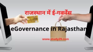 Read more about the article राजस्थान में ई-गवर्नेंस