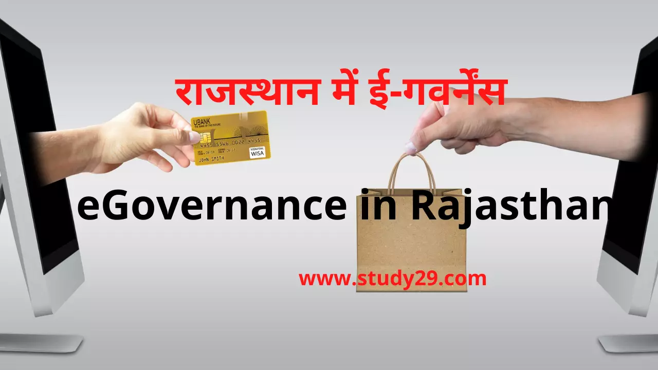 You are currently viewing राजस्थान में ई-गवर्नेंस
