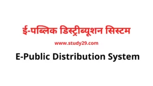 ई पब्लिक डिस्ट्रीब्यूशन सिस्टम