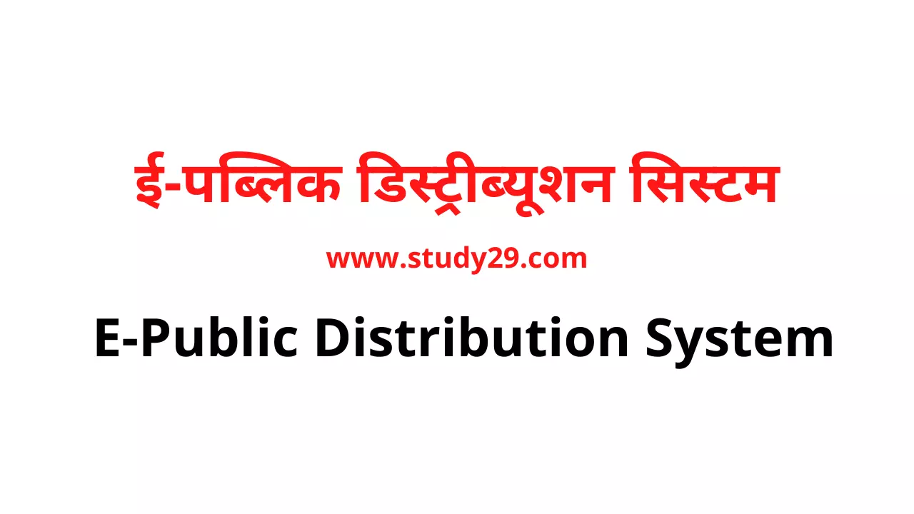 You are currently viewing ई पब्लिक डिस्ट्रीब्यूशन सिस्टम