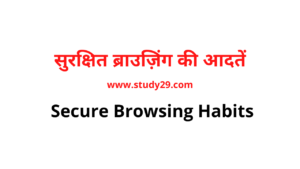सुरक्षित ब्राउज़िंग की आदतें