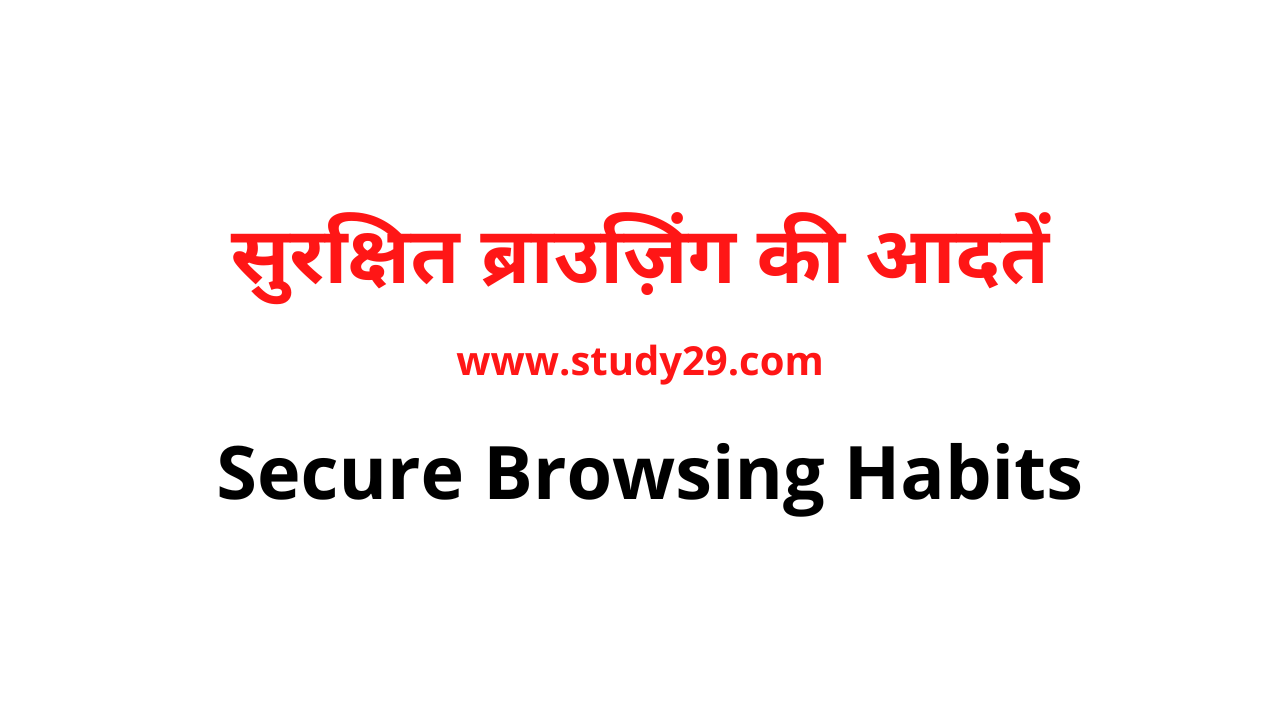 You are currently viewing सुरक्षित ब्राउज़िंग की आदतें