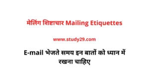मेलिंग शिष्टाचार